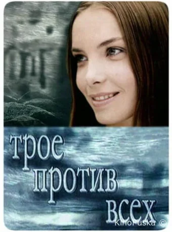 Трое против всех (сериал, 2002) 1-2 сезон смотреть онлайн на Лордфильм