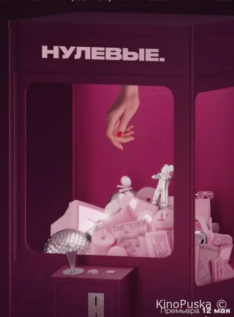 Нулевые (сериал, 2022) 1 сезон смотреть онлайн на Лордфильм