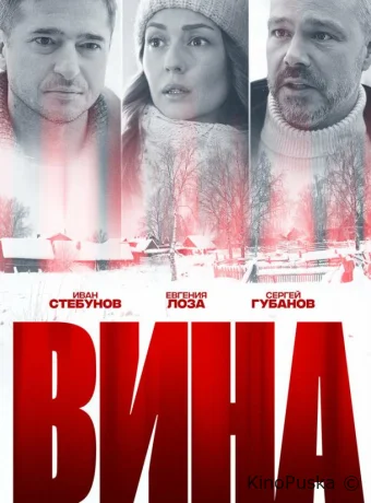 Вина (сериал, 2022) 1 сезон смотреть онлайн на Лордфильм