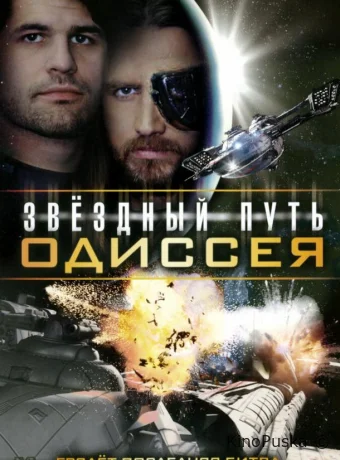 Звездный путь: Одиссея (фильм, 2009) смотреть онлайн на Лордфильм
