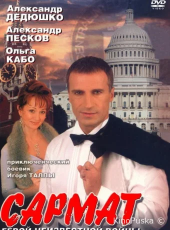 Сармат (сериал, 2004) 1 сезон смотреть онлайн на Лордфильм