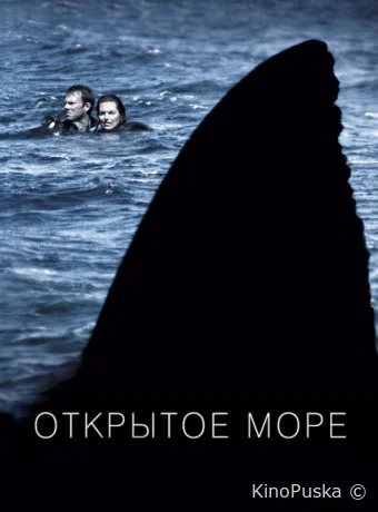 Открытое море (фильм, 2003) смотреть онлайн на Лордфильм