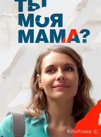 Клиника усыновления / Ты моя мама? (сериал, 2022) 1 сезон смотреть онлайн на Лордфильм