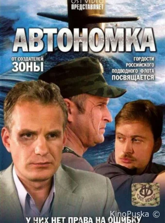 Автономка (сериал, 2006) 1 сезон смотреть онлайн на Лордфильм
