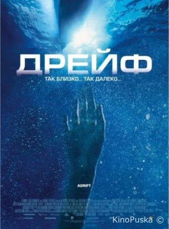 Дрейф (фильм, 2006) смотреть онлайн на Лордфильм