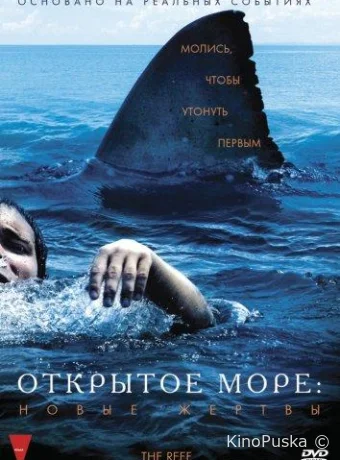 Открытое море: Новые жертвы (фильм, 2010) смотреть онлайн на Лордфильм