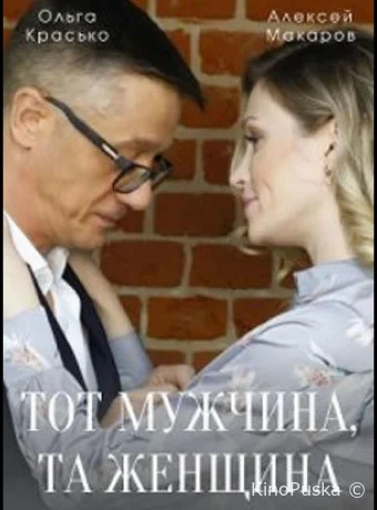 Тот мужчина, та женщина (сериал, 2022) 1 сезон смотреть онлайн на Лордфильм