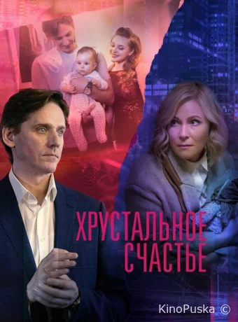 Хрустальное счастье (сериал, 2021) 1 сезон смотреть онлайн на Лордфильм
