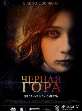 Черная гора (фильм, 2022) смотреть онлайн на Лордфильм