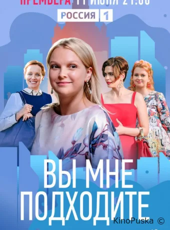 Вы мне подходите (сериал, 2022) 1 сезон смотреть онлайн на Лордфильм
