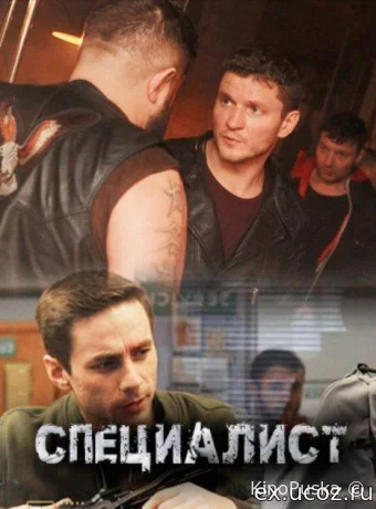 Специалист (сериал, 2019) 1 сезон смотреть онлайн на Лордфильм