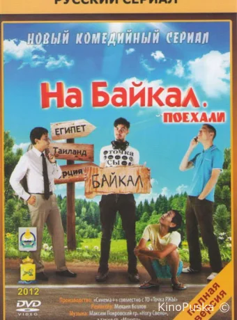На Байкал. Поехали (сериал, 2012) 1 сезон смотреть онлайн на Лордфильм