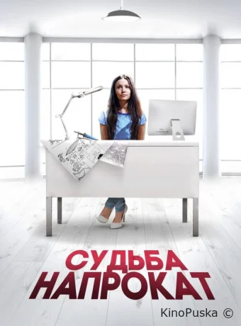 Судьба напрокат (фильм, 2016) смотреть онлайн на Лордфильм