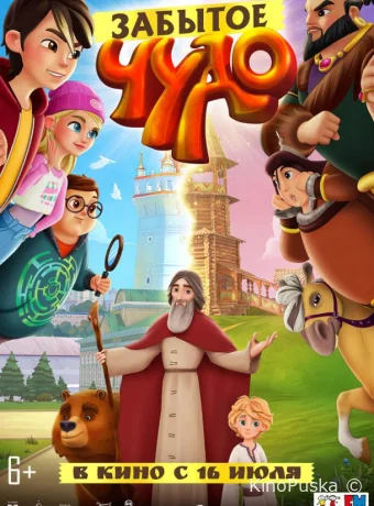 Забытое чудо (мультфильм, 2022) смотреть онлайн на Лордфильм