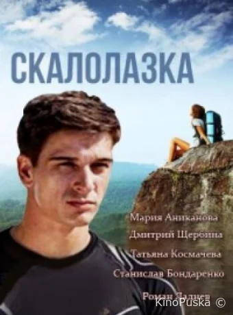 Скалолазка (сериал, 2013) 1 сезон смотреть онлайн на Лордфильм