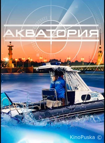 Акватория (сериал, 2017) 1 сезон смотреть онлайн на Лордфильм