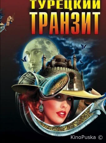 Турецкий транзит (сериал, 2014) 1 сезон смотреть онлайн на Лордфильм