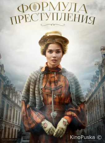 Формула преступления (сериал, 2019) 1-2 сезон смотреть онлайн на Лордфильм