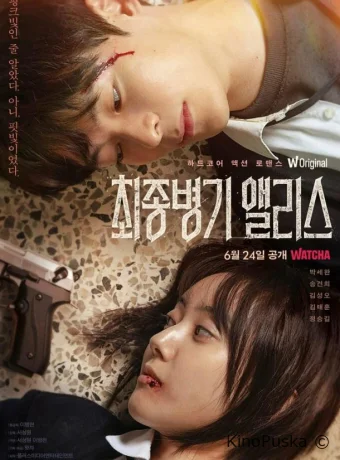 Алиса, абсолютное оружие (сериал, 2022) 1 сезон смотреть онлайн на Лордфильм