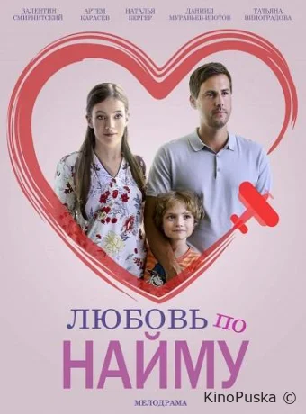 Любовь по найму (сериал, 2019) 1 сезон смотреть онлайн на Лордфильм