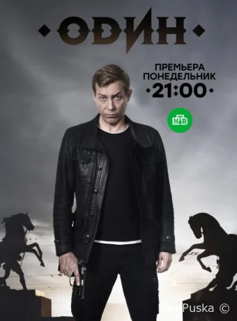Один (сериал, 2019) 1 сезон смотреть онлайн на Лордфильм