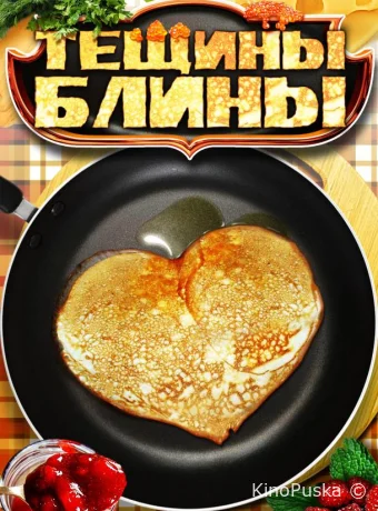 Тёщины блины (сериал, 2014) 1 сезон смотреть онлайн на Лордфильм