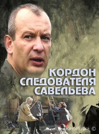 Кордон следователя Савельева (сериал, 2012) 1 сезон смотреть онлайн на Лордфильм