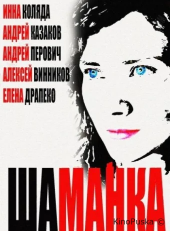 Шаманка (сериал, 2014) 1 сезон смотреть онлайн на Лордфильм