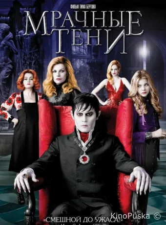 Мрачные тени (фильм, 2012) смотреть онлайн на Лордфильм