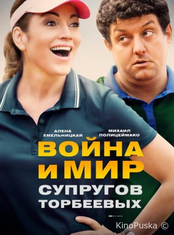 Война и мир супругов Торбеевых (сериал, 2017) 1 сезон смотреть онлайн на Лордфильм