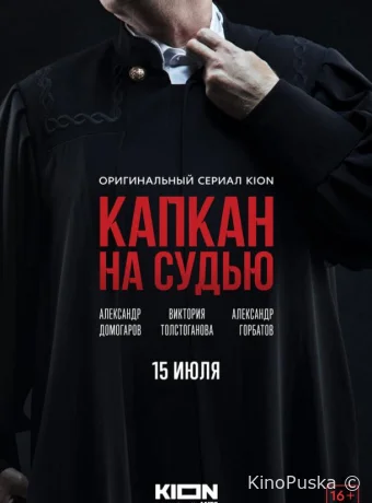 Капкан на судью (сериал, 2022) 1 сезон смотреть онлайн на Лордфильм