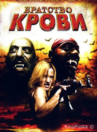 Братство крови (фильм, 2007) смотреть онлайн на Лордфильм