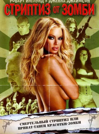 Стриптиз от зомби (фильм, 2008) смотреть онлайн на Лордфильм