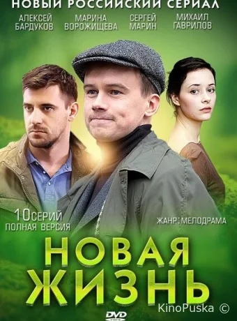 Новая жизнь (сериал, 2013) 1 сезон смотреть онлайн на Лордфильм