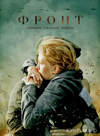 Фронт (сериал, 2019) 1 сезон смотреть онлайн на Лордфильм