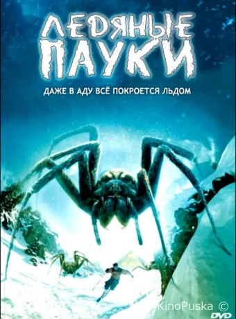 Ледяные пауки (фильм, 2007) смотреть онлайн на Лордфильм