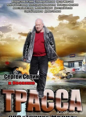 Трасса (сериал, 2013) 1 сезон смотреть онлайн на Лордфильм