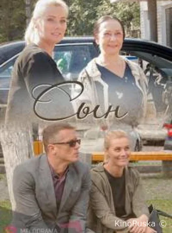 Сын (сериал, 2018) 1 сезон смотреть онлайн на Лордфильм