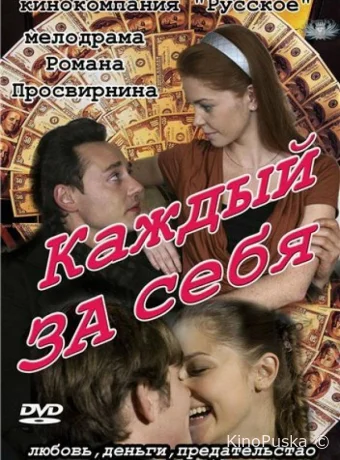 Каждый за себя (сериал, 2012) 1 сезон смотреть онлайн на Лордфильм