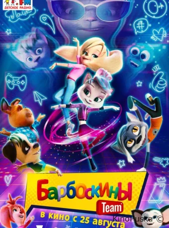 Барбоскины Team (мультфильм, 2022) смотреть онлайн на Лордфильм