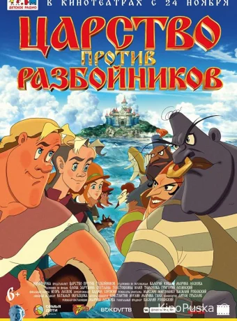Царство против разбойников (мультфильм, 2022) смотреть онлайн на Лордфильм