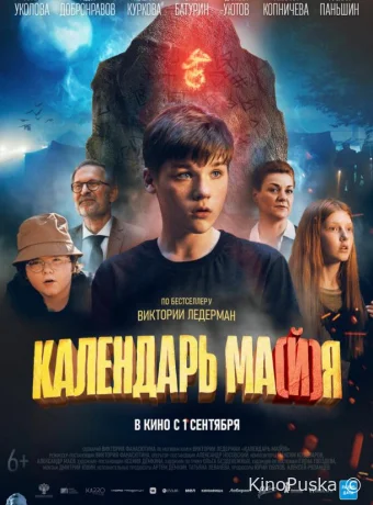Календарь ма(й)я (фильм, 2022) смотреть онлайн на Лордфильм