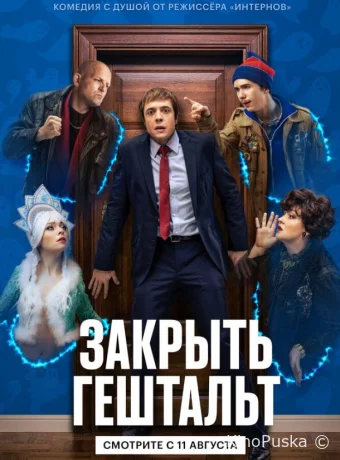 Закрыть гештальт (сериал, 2022) 1-2 сезон смотреть онлайн на Лордфильм