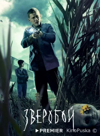 Зверобой (сериал, 2022) 1-2 сезон смотреть онлайн на Лордфильм