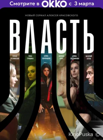 Власть (сериал, 2022) 1 сезон смотреть онлайн на Лордфильм