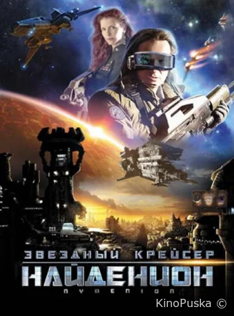 Звездный крейсер Найденион (фильм, 2010) смотреть онлайн на Лордфильм
