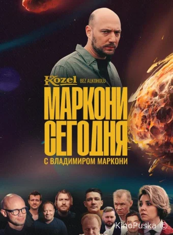 Маркони сегодня (сериал, 2021) 1 сезон смотреть онлайн на Лордфильм