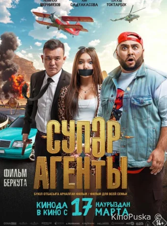 Супер агенты (фильм, 2022) смотреть онлайн на Лордфильм