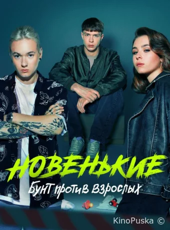 Новенькие (сериал, 2022) 1 сезон смотреть онлайн на Лордфильм