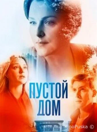 Пустой дом (сериал, 2022) 1 сезон смотреть онлайн на Лордфильм
